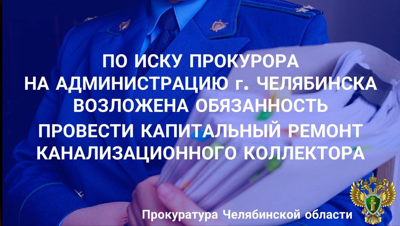 Прокуратура Курчатовского района г. Челябинска провела проверку исполнения законодательства в сфере ЖКХ. Установлено, что на территории района расположен канализационный самотечный коллектор, проходящий от ул. Ворошилова вдоль пр. Победы к ул. Молодогвардейцев. Коллектор общей протяжённостью около 2,5 км введен в эксплуатацию в 1971 году, обеспечивает водоотведение 57 тыс. жителей района и находится в аварийном состоянии изношенность по состоянию на июнь 2025 года составила 98% . Резервные и дублирующие коллекторы, обеспечивающие водоотведение, отсутствуют, в программы ремонта и модернизации объект не включён, ранее фиксировались аварийные ситуации в ходе эксплуатации. В 2024 году прокуратурой главе города Челябинска внесено представление с требованием проведения капитального ремонта объекта, однако меры не приняты. Прокурор района обратился в суд с иском об обязании собственника объекта в лице администрации г. Челябинска провести капитальный ремонт коллектора в минимально возможные сроки. Решением суда требования прокурора удовлетворены, на ответчика возложена обязанность провести капитальный ремонт коллектора в течение месяца с момента вступления решения в законную силу. Прокуратурой района установлен контроль за фактическим исполнением решения суда. Сайт Тelegram ВК