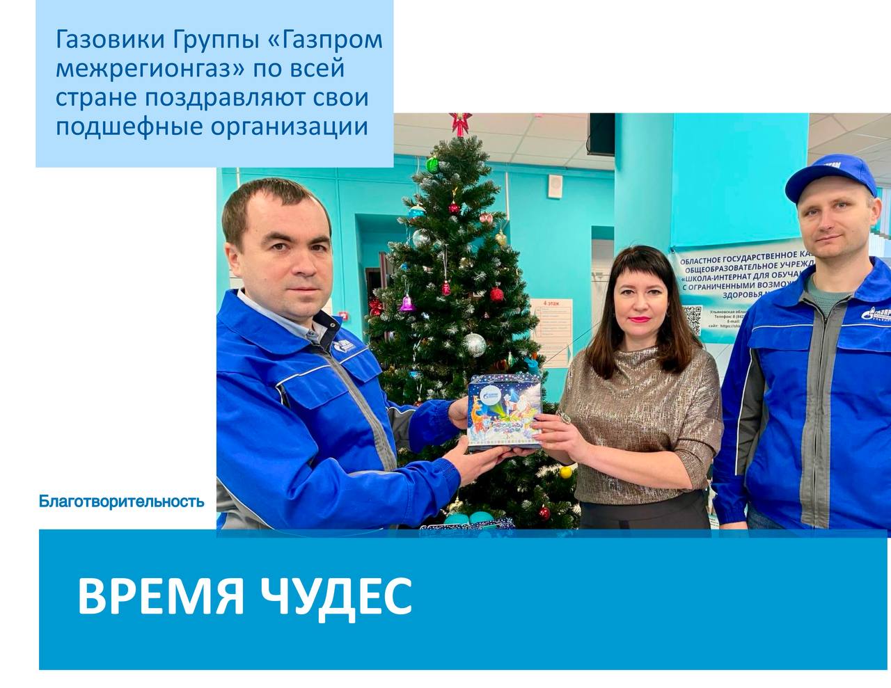 «Газпром газораспределение Ульяновск» поздравил учителей и воспитанников школы-интернат №26 с наступающими новогодними праздниками   В свою очередь, ребята подарили выставку рисунков, посвященную Году семьи, и пригласили на свое новогоднее представление.   Всего в школе интернате воспитывается около 300 ребят.   Директор учебного учреждения Лариса Хорькова: «Мы не первый год знаем друг друга, дружим постоянно. Газовики помогают нам и в оформлении подписки на периодические издания, и в подготовке к Новому году, и к учебному процессу, присылают подарки. Большое спасибо! Для нас это очень важно».  #время_чудес #Ульяновск