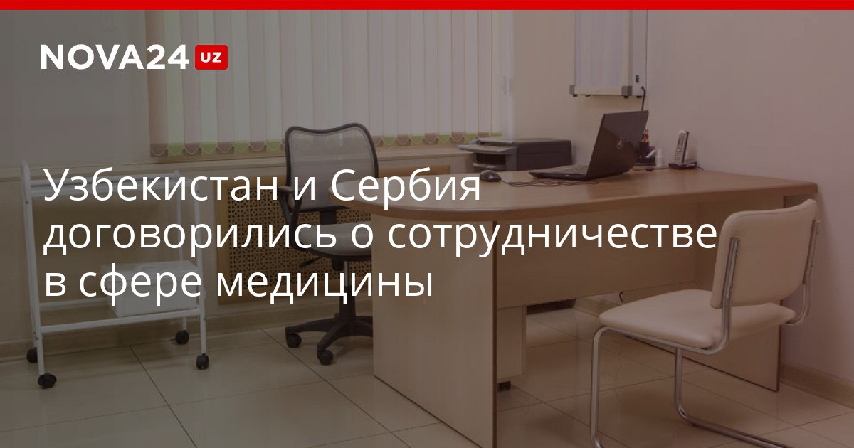 Узбекистан и Сербия договорились о сотрудничестве в сфере медицины В 2026 году 12 узбекистанцев смогут получить бесплатное лечение за рубежом nova24 uz 320505 YouTube Instagram Telegram