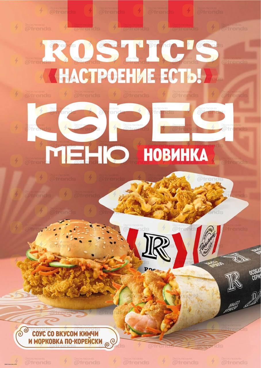 В Rostic’s завезут Корея меню — в блюда добавят соус кимчи и морковку по-корейски. В меню появится:   Корейский ролл с креветками или с курицей  Корейский бургер   Байтсы по-корейски  Картофель фри по-корейски и картофельные дольки по-корейски  Корея меню можно будет заказать в Rostic’s уже в сентябре. Фанаты кейпопа просто в восторге
