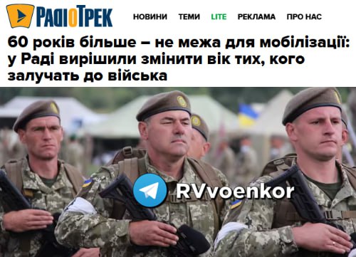 ‼ ‍ Украина обсуждает снижение возраста для мобилизации с 60 до 55 лет — СМИ  Причина: средняя продолжительность жизни мужчин на Украине составляет 63 года. Законопроект зарегистрировали в ноябре 2024 года и он все еще находится на рассмотрении, окончательное решение о его принятии ожидается в ближайшее время.