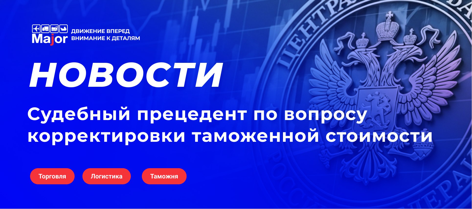 Арбитражный суд Москвы вынес решение в пользу компании Агрохимпромпоставка признав незаконной корректировку таможенной стоимости партии минеральных удобрений Таможня обязана вернуть 687 999 рублей излишне уплаченных платежей Ключевые аргументы суда Отклонение цены на 10 не является существенным основанием для доначислений Таможня нарушила иерархию методов определения таможенной стоимости Волатильность цен на биржевые товары объективный рыночный фактор Нарушения со стороны таможни Необоснованный переход к резервному методу оценки Игнорирование метода по стоимости сделки с идентичными товарами Отказ от проверки метода сложения при наличии калькуляции себестоимости Формальный подход к контролю без запроса дополнительных данных Значимые аспекты решения Суд подтвердил презумпцию достоверности сведений предоставленных декларантом и возложил на таможню бремя доказывания недостоверности заявленной стоимости Отсутствие прайс листа производителя не может служить основанием для корректировки стоимости при наличии полного пакета договорных и платежных документов Решение создает важный прецедент для защиты прав участников ВЭД при оспаривании решений таможни о корректировке таможенной стоимости