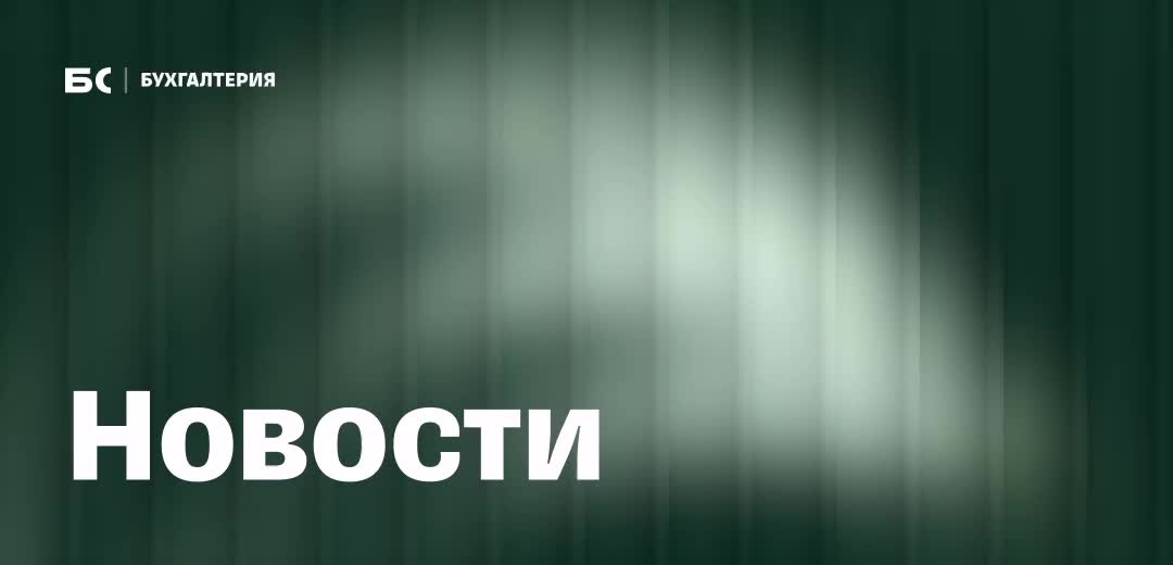 С 1 сентября 2025 года сократится перечень уведомлений о начале бизнеса