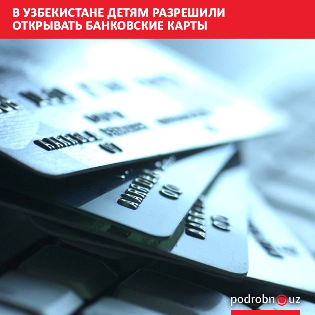 В Узбекистане подросткам разрешили оформлять банковские карты на свое имя с 14 лет самостоятельно после идентификации в банке Для детей младше этого возраста карта может быть открыта только с письменного согласия родителей или опекунов podrobno uz cat obchestvo v uzbekistane detyam razreshili otkryvat bankovskie karty Telegram Instagram Facebook Читать на узбекском