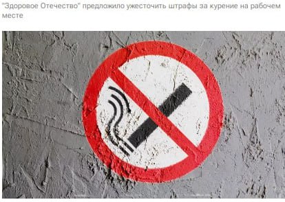 Штрафы за курение могут увеличить в 10 раз до 5 15 тысяч рублей Председатель общественного движения Здоровое Отечество Екатерина Лещинская предлагает рассмотреть возможность увеличения штрафов за курение в неположенных местах в 10 раз до 5000 15000 рублей для физических лиц jkinvest news jkinvest
