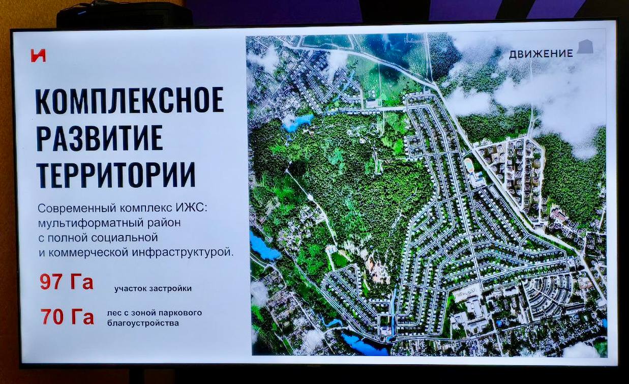 «Инсити» выходит на рынок жилья Москвы с проектом ИЖС на 97 га Комплекс из 800 домов планируют построить Троицком АО по КРТ. Сроки — 7 лет, вложения — 20 млрд ₽. Еще рядом с участком 70 га леса, который частично превратят в парковую зону для жителей. Проект презентовали на форуме недвижимости «Движение». В «Инсити» обещают большой выбор планировок и домов, образовательный кластер, коммерцию. Участок рядом с кинопарком «Москино», поэтому также район обещают развивать в направлении киноиндустрии, образования и туризма. Ранее «Инсити» в Москве строил только склады, а жилые проекты были на юге России. Движение.ру