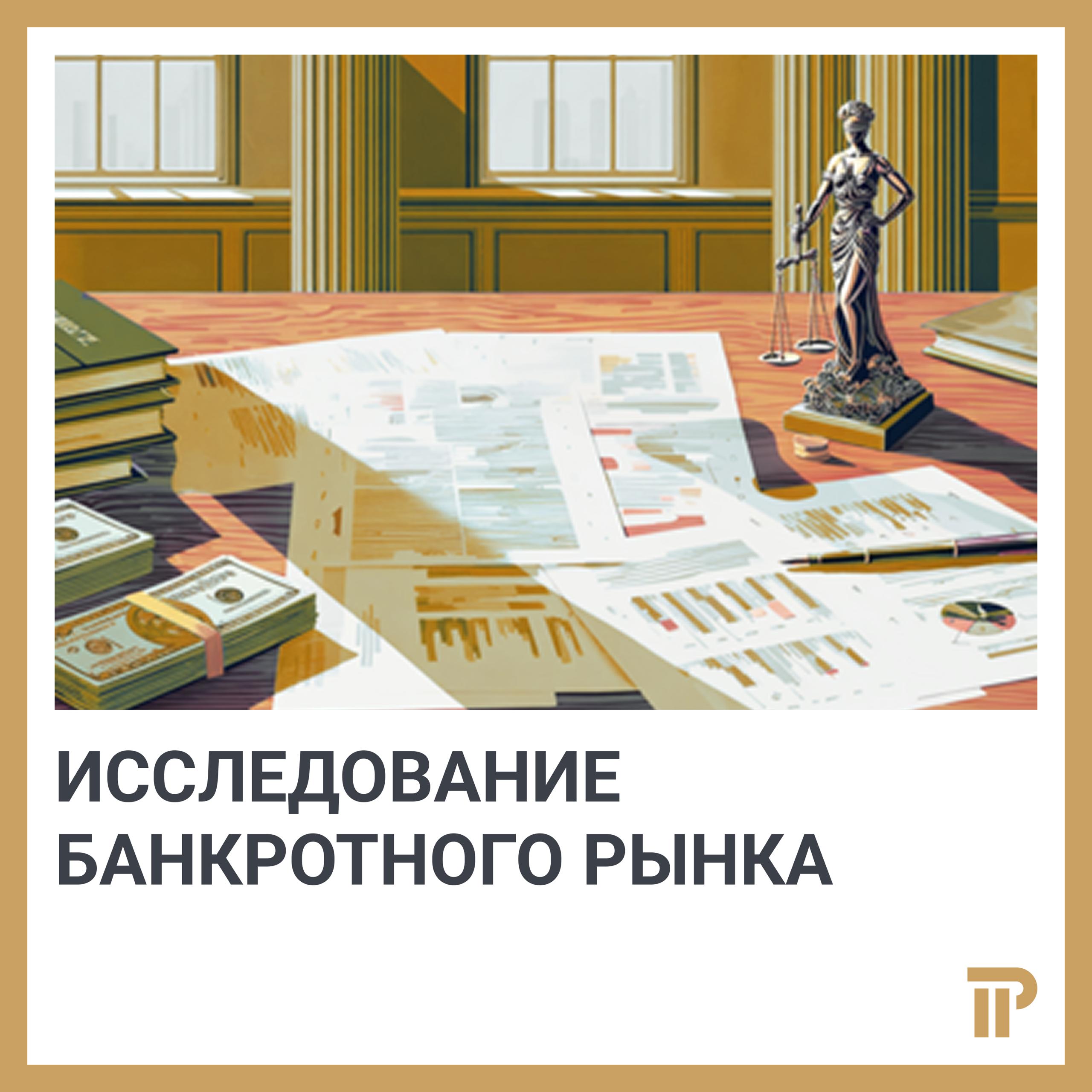 На главной странице Право ru опубликован новый банкротный спецвыпуск В главном материале подводим итоги исследования юрфирм которые работают в этой сфере права и вместе с юристами анализируем общее состояние банкротства в России Рынок корпоративных банкротств продолжает сжиматься в 2024 году зафиксировано всего 8570 дел Это самый низкий показатель за последние десять лет При этом стоимость отдельных споров растет и общая сумма всех дел достигла 6 6 трлн руб Субсидиарная ответственность окончательно стала главным инструментом взыскания долгов Доля удовлетворенных заявлений выросла до 52 Причем кредиторы все чаще отказываются от банкротства пустых компаний и выбирают внебанкротную субсидиарку Повышение судебных пошлин изменило поведение участников рынка Кредиторы стали избирательнее подходить к оспариванию сделок поскольку каждое заявление требует серьезных затрат В процедуры вкладываются только при явных перспективах взыскания На фоне сокращения числа корпоративных банкротств становится больше банкротств физлиц за первое полугодие рост составил 36 Такие процедуры все чаще становятся финальной стадией корпоративных банкротств рассказали юристы объясняем