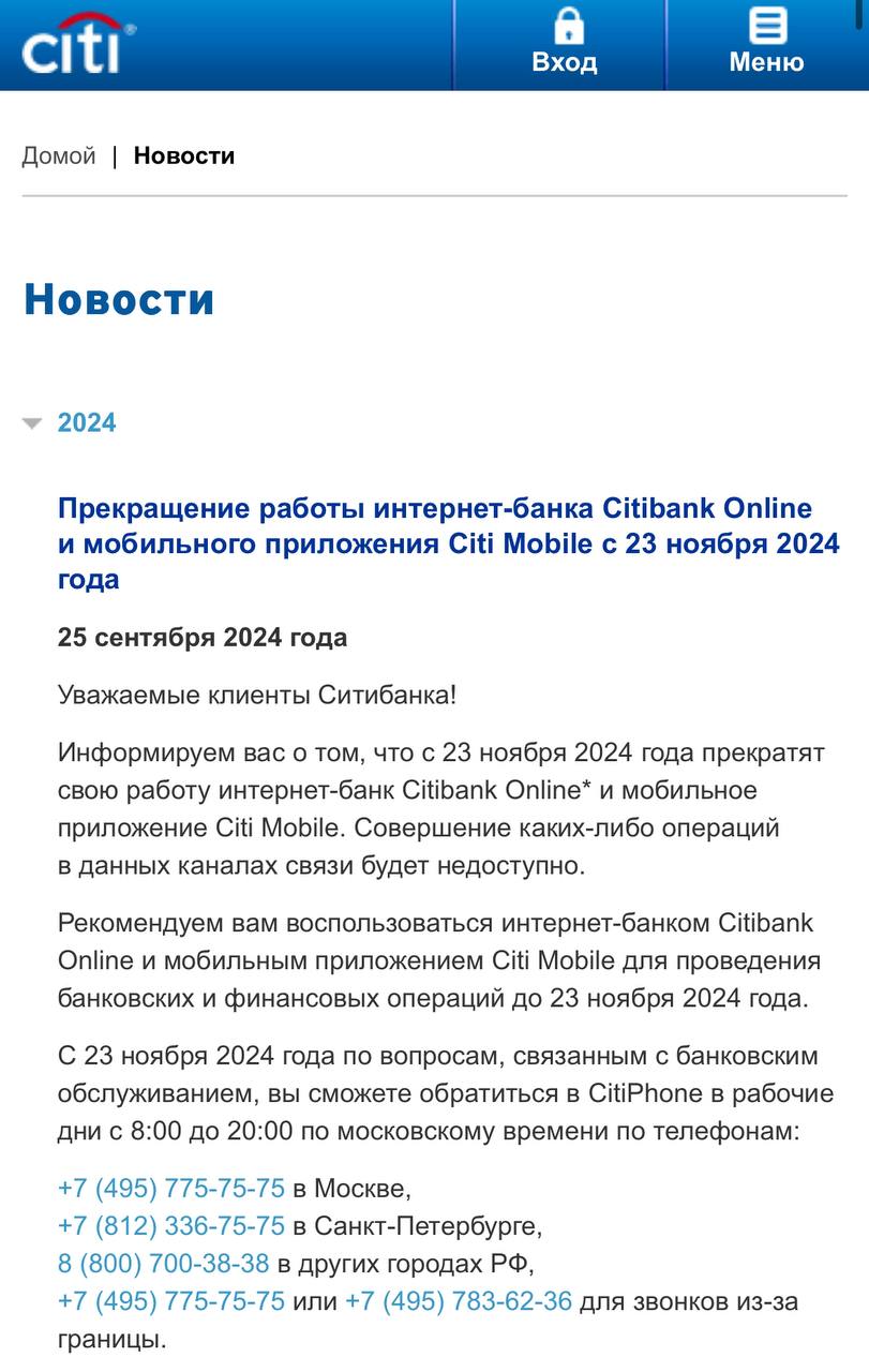 Цифровые сервисы Ситибанка с 23 ноября — всё. Последнее розничное отделение в России будет закрыто с 15 ноября.  После 23 ноября решить любые вопросы с банком можно будет только по телефону.