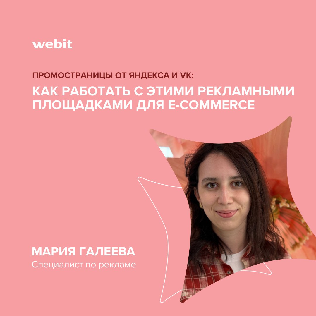 Рынок digital рекламы переживает очередной виток трансформации привычные каналы дорожают а конкуренция за внимание пользователя становится беспрецедентной В этих условиях бренды ищут новые инструменты которые позволят сохранить эффективность без взрывного роста затрат Одним из таких решений становятся ПромоСтраницы Яндекса и рекламные форматы VK пока еще недооценённые но стремительно набирающие потенциал площадки для e commerce Как они работают какие задачи решают и что показали первые тесты Специалист по рекламе Мария поделилась практическими выводами и реальными цифрами эффективности