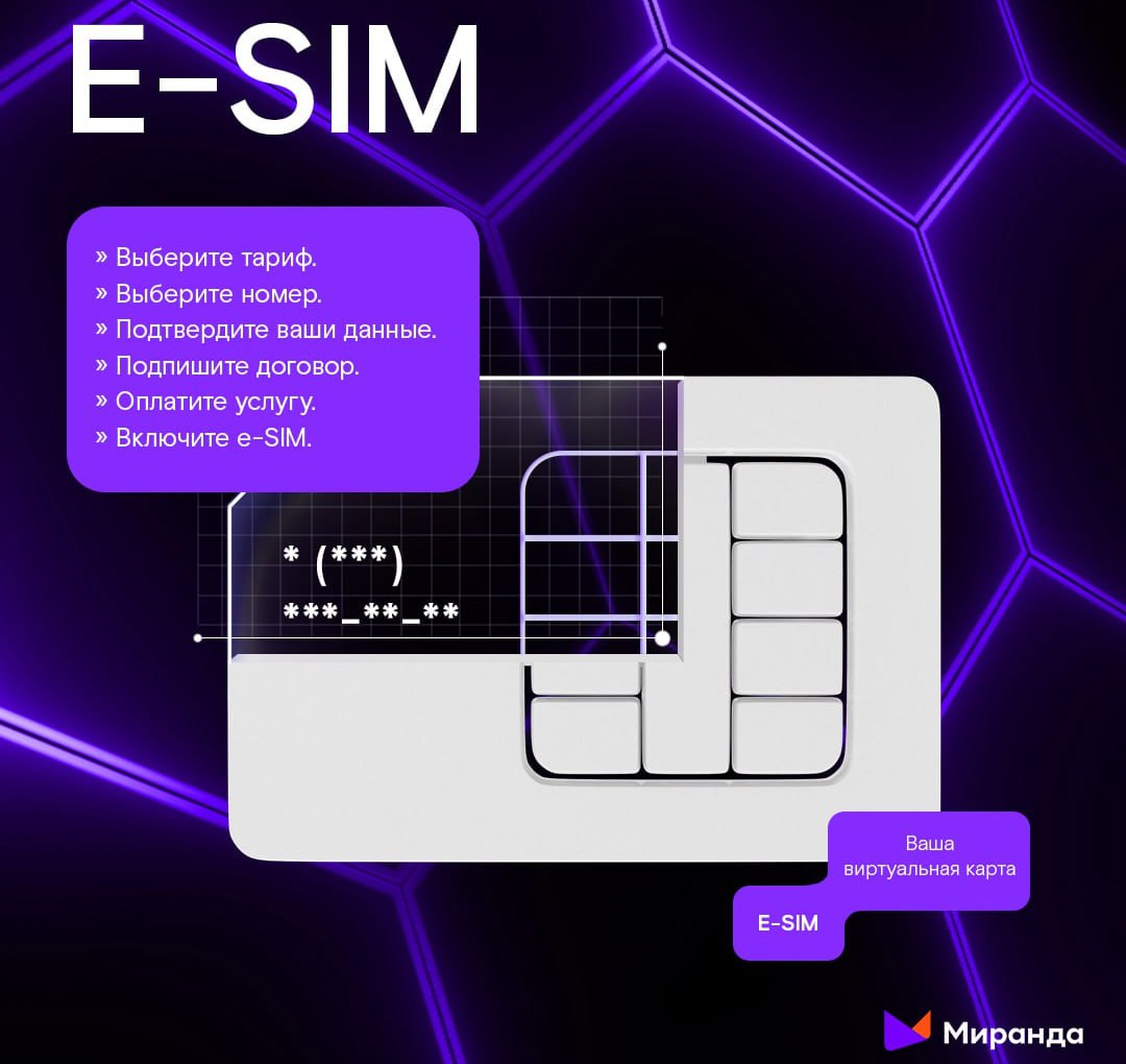 «Миранда»  запустила продажу eSIM в ЛНР    Оператор связи федерального масштаба «Миранда» запустил продажу виртуальных SIM карт в Луганской Народной Республике.     Электронная SIM-карта даёт возможность её дистанционного приобретения с нумерацией ЛНР из любой точки России, без посещения офисов и салонов продаж в республике.    Покупка виртуальной SIM карты займет несколько минут. На официальном сайте компании клиент должен выбрать тариф, номер, подтвердить свои данные через Госуслуги, изучить и подписать договор через приложение Госключ, оплатить услугу и включить е-sim при помощи QR кода. Его, кстати, можно использовать 5 раз. Например, при смене телефона.   Проверить возможность подключения виртуальной sim-карты владельцы смартфонов также могут в настройках телефона, в разделе «Управления sim-картами».