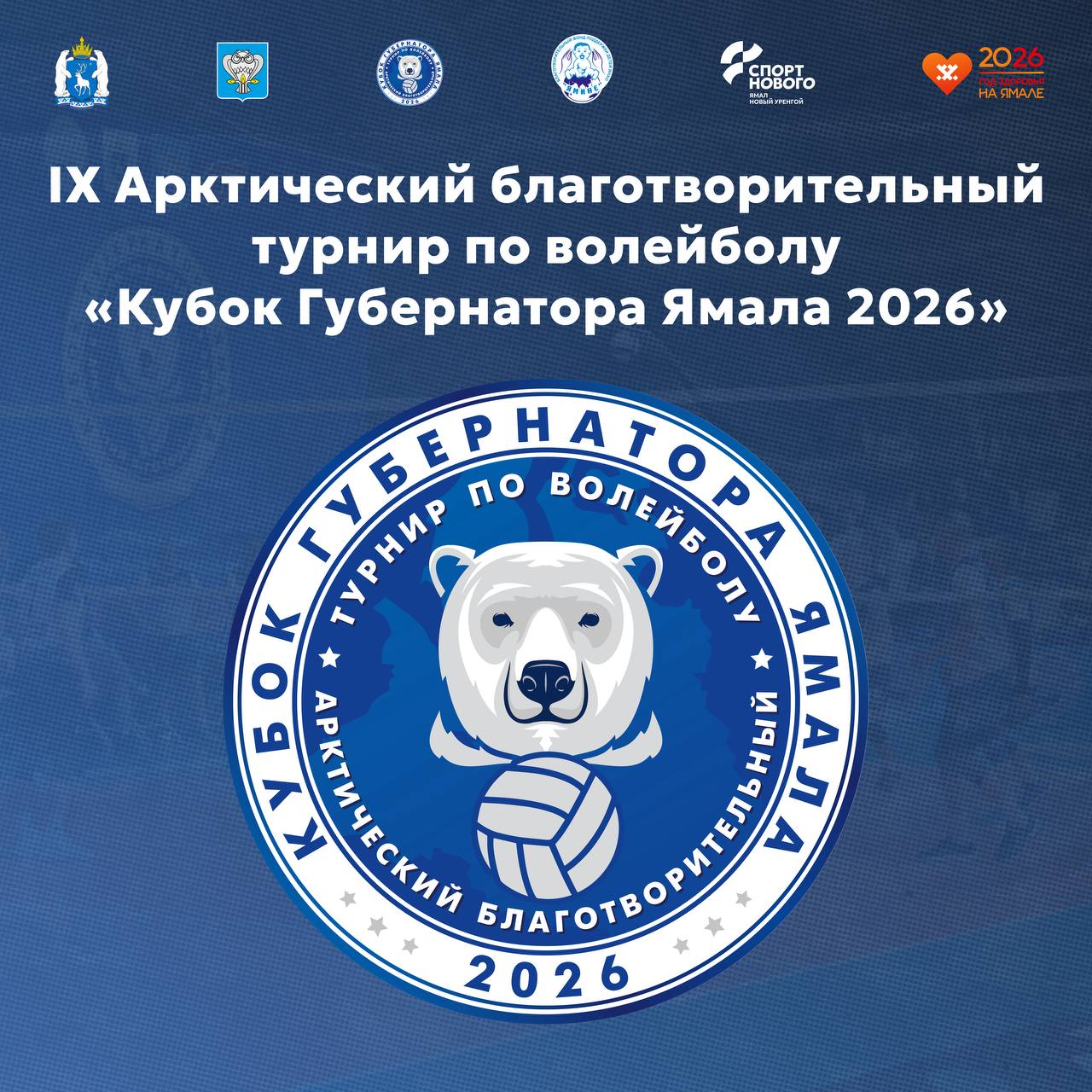 Арктическому благотворительному турниру по волейболу Кубок губернатора Ямала 2026 быть На Ямале идет заявочная кампания на участие в IX Арктическом благотворительном турнире по волейболу Кубок губернатора Ямала 2026 С февраля по март за победу будут бороться любительские волейбольные команды администраций городов и районов учреждений и организаций политических и общественных объединений округа Матчи пройдут в Новом Уренгое Салехарде Лабытнанги и Ноябрьске Финальные игры традиционно пройдут в Новом Уренгое во дворце спорта Звёздный Взносы команд участников турнира направляются непосредственно в благотворительный фонд поддержки детей Ямало Ненецкого автономного округа ЯМИНЕ целью которого является благотворительная помощь детям инвалидам детям групп социального риска и их семьям а также медицинским и лечебным учреждениям которые оказывают помощь этим категориям ямальцев СПОРТ НОВОГО
