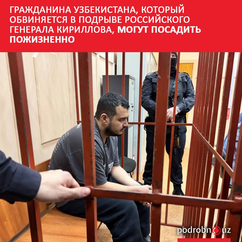 Следственный комитет России завершил основное расследование по делу о подрыве начальника войск радиационной химической и биологической защиты Вооруженных сил генерал лейтенанта Кириллова в котором подозревается гражданин Узбекистана Ахмаджон Курбанов Предположительно ему грозит пожизненное заключение podrobno uz cat proisshestviya grazhdanina uzbekistana kotoryy obvinyaetsya v podryve rossiyskogo generala kirillova mogut posadit Telegram Instagram Facebook Читать на узбекском