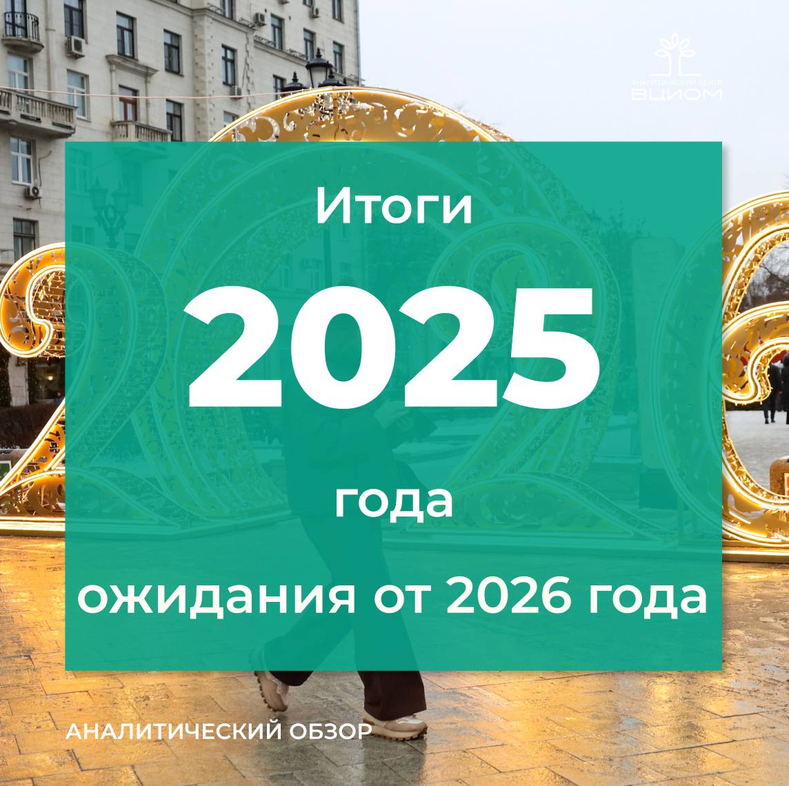 Россияне встречают 2026 год с растущим оптимизмом относительно будущего страны Восприятие собственной жизни ситуации в семье в целом стабилизировалось и стало умеренно позитивным индекс личных итогов вырос до 16 пунктов 6 п за год Ожидания личного будущего выглядят более осторожно индекс личных ожиданий от 2026 г составил 40 п 3 п за год а индекс ожиданий в масштабе страны 25 п 10 п за год В оценках прошедшего года для России в целом по прежнему доминирует пессимизм индекс итогов года для страны составляет 35 пунктов 12 п за год Ожидания от будущего года традиционно выглядят намного оптимистичнее В 2025 году индекс ожиданий для России существенно выше уровня 2024 года 25 п против 15 п Источник АЦ ВЦИОМ   Подписывайтесь на MAX АЦ ВЦИОМ АЦ ВЦИОМ опросу