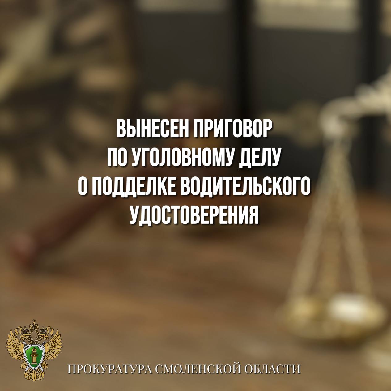 Вынесен приговор по уголовному делу о пособничестве в подделке водительского удостоверения Смоленский районный суд вынес приговор по уголовному делу в отношении жительницы Москвы. Она признана виновной в совершении преступления по 5 ст. 33 ч. 2 ст. 327 УК РФ пособничество в подделке удостоверения, предоставляющего права . Судом установлено, что подсудимая за денежное вознаграждение решила приобрести водительское удостоверение. Для этого она передала неустановленному лицу свою фотографию и личные данные для изготовления поддельного документа. После перечисления оплаты, ей доставили поддельное удостоверение. В апреле 2025 года обвиняемая была остановлена сотрудниками ДПС, которым предъявила это поддельное удостоверение. Суд согласился с позицией государственного обвинителя и признал подсудимую виновной, назначив ей наказание в виде 6 месяцев ограничения свободы.