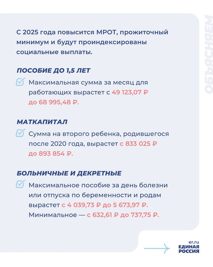 В 2025 году повысится минимальный размер оплаты труда  МРОТ , прожиточный минимум и будут проиндексированы социальные выплаты. Пособия, больничные и декретные станут больше.    Собрали в наших карточках всю информацию о том, как вырастут выплаты в 2025 году.  #ЕдинаяРоссия #Полезно    Подписаться   Единая Россия Подмосковье