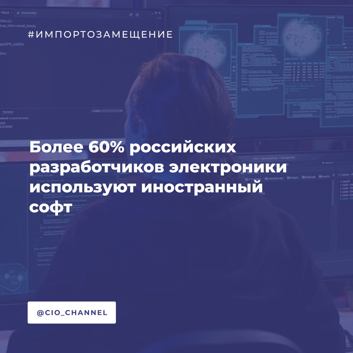 Более 60 российских разработчиков электроники используют иностранный софт Ведомости По данным Минпромторга 61 предприятий радиоэлектронной отрасли России продолжают использовать иностранные системы автоматизированного проектирования САПР Отечественные САПР используют лишь 39 компаний Такая статистика была озвучена заместителем директора департамента цифровых технологий Минпромторга Иваном Кузьменко Как пояснили эксперты сохраняющаяся зависимость от иностранного программного обеспечения связана с зависимостью от зарубежного оборудования К САПР относятся системы для создания 3D моделей управления финансами логистикой и контроля над данными об изделиях для автоматизированного проектирования и реализации которые широко применяются в промышленности микроэлектронике и оборонной отраслях
