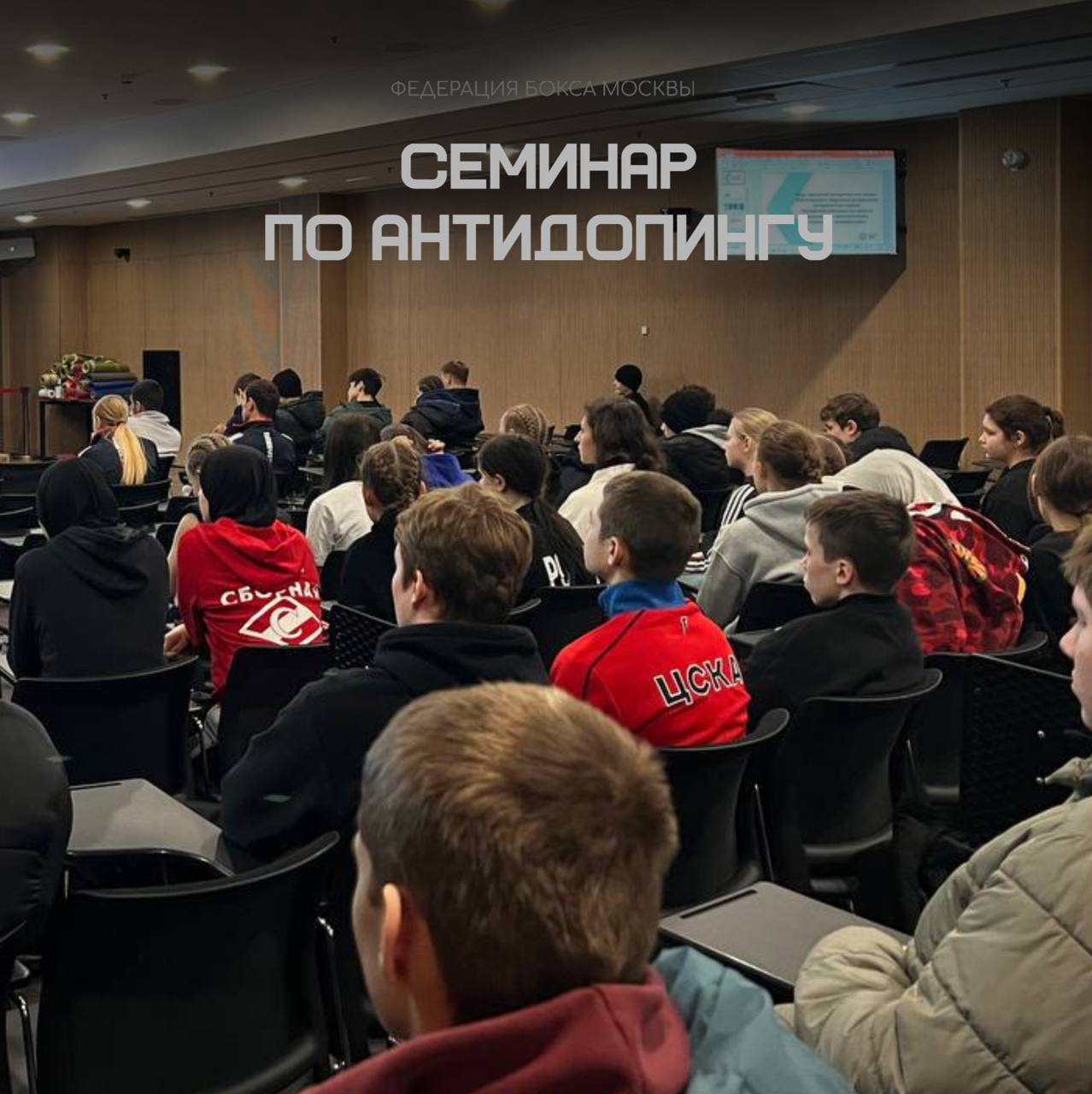 Семинар по антидопингу Сегодня в Международном центре бокса состоялся образовательный семинар по антидопингу со спортсменами команд города Москвы среди юношей 15 16 лет и девушек 13 14 15 16 лет В ходе мероприятия были рассмотрены важные темы Виды нарушений антидопинговых правил Ответственность за нарушения Последствия использования допинга  Семинар провёл специалист по антидопинговому обеспечению Федерации бокса России Кознов Максим Евгеньевич Федерация бокса города Москвы является сторонником принципов честного и чистого спорта и благодарит Федерацию бокса России за проведение данного мероприятия фбмновости
