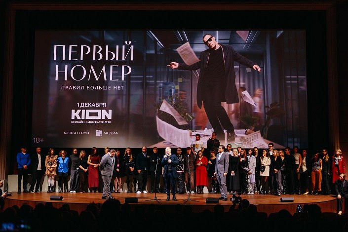 6 ноября в кинотеатре «Художественный» прошла светская премьера драмы «Первый номер» по сценарию Сергея Минаева.   Созданием проекта занималась компания MEDIASLOVO Данилы Шарапова и Петра Анурова. Сериал будет выходить эксклюзивно в онлайн-кинотеатре KION уже с 1 декабря.  Презентацию посетили создатели: режиссер Клим Козинский, сценаристы Сергей Минаев, Дмитрий Минаев, продюсеры Данила Шарапов, Петр Ануров, Илья Бурец и Максим Филатов, оператор Генрих Медер, а также актеры Евгений Цыганов, Надежда Михалкова, Александра Бортич, Павел Деревянко, Александр Цыпкин, Ольга Сутулова и другие.  Одними из первых зрителей сериала стали: Любовь Аксенова, Сергей Бурунов, Кристина Асмус, Алена Долецкая, Анна Михалкова, Евгений Стычкин, Вадим и Григорий Верники, Слава Копейкин и другие.   Фотографы: Максим Кашин, Ирина Полярная.