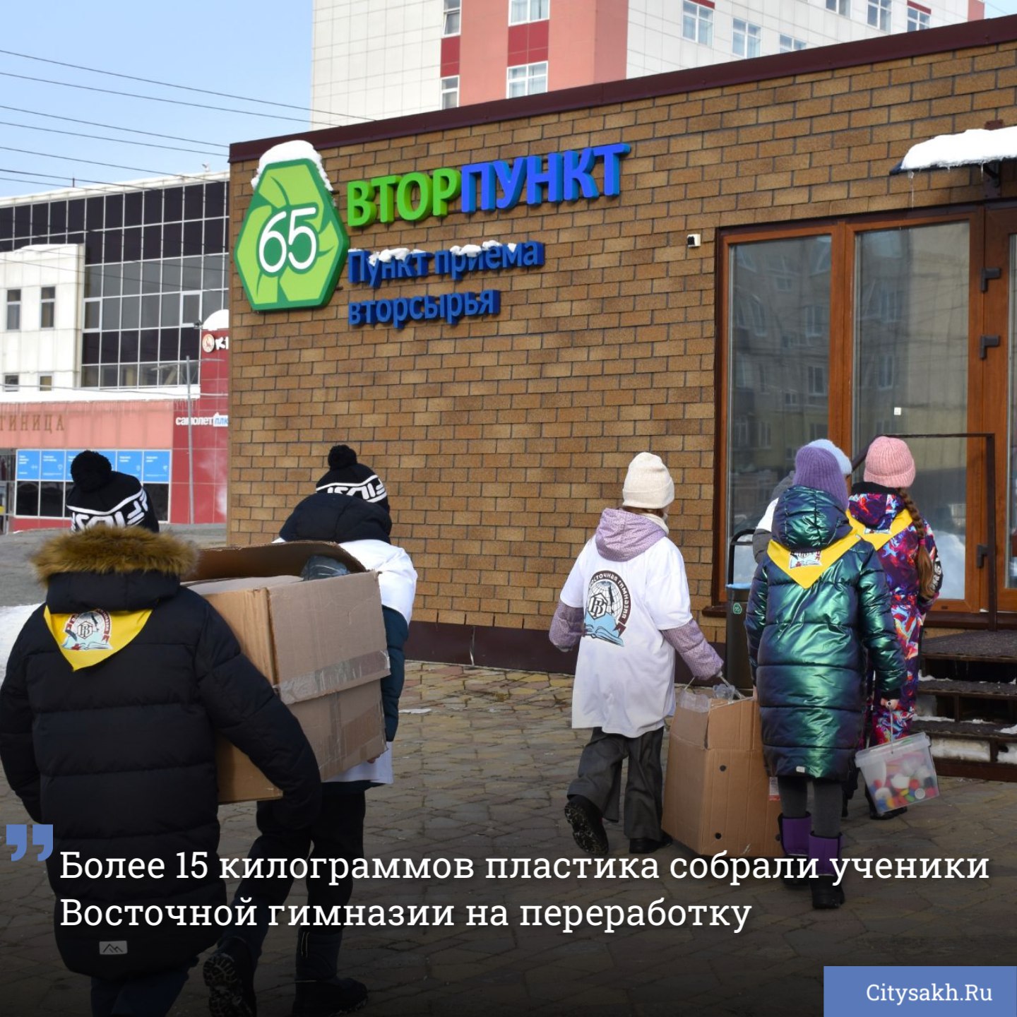 В рамках экологической акции по сбору пластика ученики Восточной гимназии собрали более 15 килограммов вторсырья за день. Весь собранный пластик школьники в этот же день сдали в экопункт на переработку.    citysakh.ru/news/117321    Есть о чем рассказать?  Пришлите новость