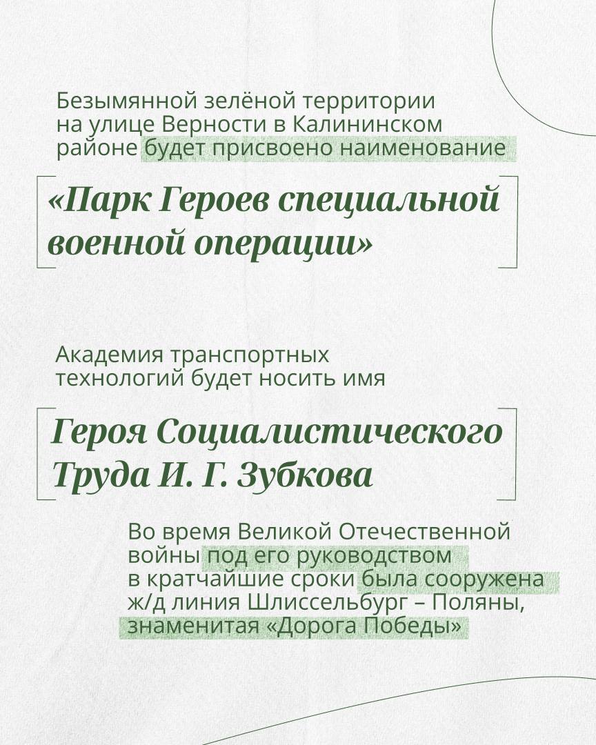 Топонимическая комиссия поддержала присвоение новых наименований двум объектам Безымянная зелёная территория на улице Верности в Калининском районе получит название Парк Героев специальной военной операции Это предложение поступило от жителей и набрало наибольшее число голосов в опросе на моей странице ВКонтакте Академии транспортных технологий присвоим имя Ивана Георгиевича Зубкова Героя Социалистического Труда Под его руководством в годы войны за 17 дней суровой зимой было построено 33 километра железнодорожной линии Шлиссельбург Поляны знаменитой Дороги Победы которая связала Ленинград с Большой землёй после прорыва блокады