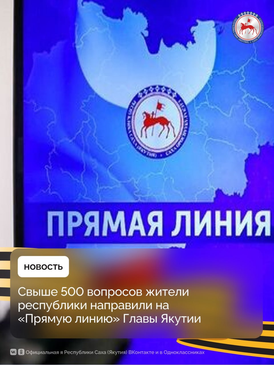 На «Прямую линию» Главы Якутии Айсена Николаева уже поступило более 500 вопросов от жителей региона. Об этом сообщает ЦУР республики. Отмечается, что прием вопросов будет продолжаться до 27 апреля включительно. «Самыми популярными темами остаются дороги и транспорт, ЖКХ и энергетика, строительство и благоустройство, а также жилье и переселение из аварийного жилья. Также поступает много вопросов, касающихся социальной помощи и труда, здравоохранения, образования, связи и интернета. Вопросы поступили из каждого района и столицы республики. Наибольшую активность проявили жители Якутска, Ленского, Алданского, Ленского, Мирнинского, Олекминского, Сунтарского, Нюрбинского, Нерюнгринского, Томпонского и Усть-Алданского, Мегино-Кангаласского и Хангаласского районов. Из арктических улусов много вопросов поступило от жителей Анабарского, Верхнеколымского, Верхоянского и Среднеколымского районов», – сообщил руководитель ЦУР Якутии Василий Десяткин. Он отметил, что в этом году вопросы на «Прямую линию» можно также отправлять в формате видео. Руководитель ЦУР добавил, что колл-центр работает круглосуточно. Все поступающие вопросы обрабатываются и передаются профильным органам власти. Их рассмотрение и решение начинается сразу после поступления, подчеркнул Василий Десяткин. Напомним, «Прямая линия» Главы Якутии Айсена Николаева состоится в День Республики Саха Якутия , 27 апреля, в 18:00 на телеканалах «НВК Саха», «Якутия 24», «Россия 24», радио «Тэтим», «Радио России», «Виктория Саха», «СТВ-радио», и в социальных сетях. Отправить заранее свои вопросы можно по номеру: 8 4112 506-006. Также вопросы и предложения можно направлять в чат-бот в Telegram: . #ПравительствоЯкутии