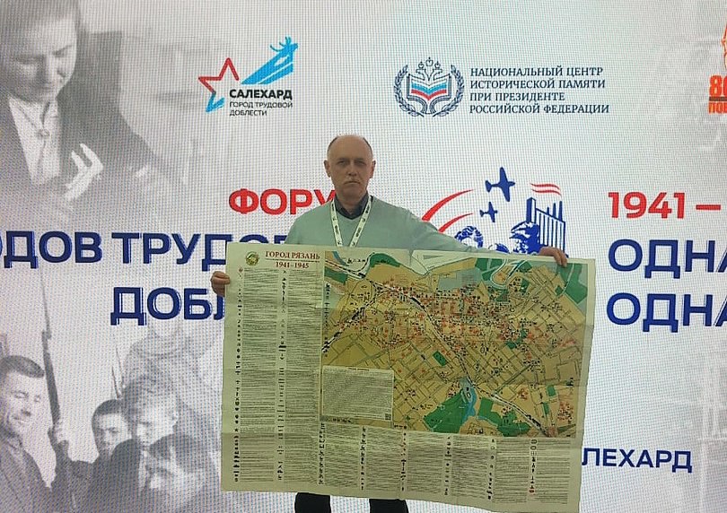Рязанцы побывали на Форуме городов трудовой доблести  Форум «Одна страна – одна Победа» прошел в Салехарде и собрал представителей городов, которым указом Президента РФ присвоено почетное звание «Город трудовой доблести». В Доме правительства Ямала собрались ведущие историки, архивисты, педагоги, производственники, политики и общественные деятели.  В работе форума приняла участие руководитель Национального центра исторической памяти при Президенте Российской Федерации, член Общественной палаты РФ Елена Малышева. Член Совета регионального отделения Российского военно-исторического общества Арсен Бабурин представил выпущенную под его руководством карту-схему «Город Рязань. События Великой Отечественной войны на современной карте города». На карте обозначены линии оборонительных укреплений, бомбежек, а также предприятия, работники которых ежедневно совершали трудовые подвиги и давали необходимую продукцию Красной армии.  Участникам форума Арсен Валентинович показал свою любимую газету, которую захватил с ...