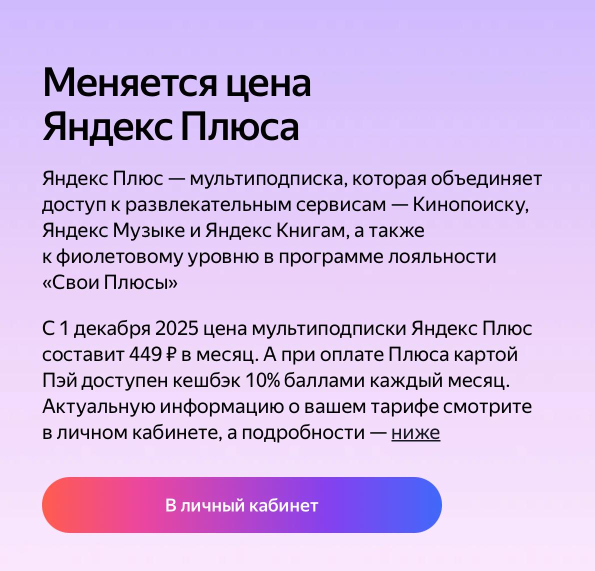 С 1 декабря 2025 года повышается стоимость подписки Яндекс Плюс Новая цена составит 449 в месяц Сейчас 399 в месяц Стоимость годовой подписки остается прежней 3490 Подписаться на БанкБлог Подписаться на MAX