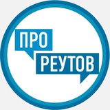 Аватар Телеграм канала: ПроРеутов