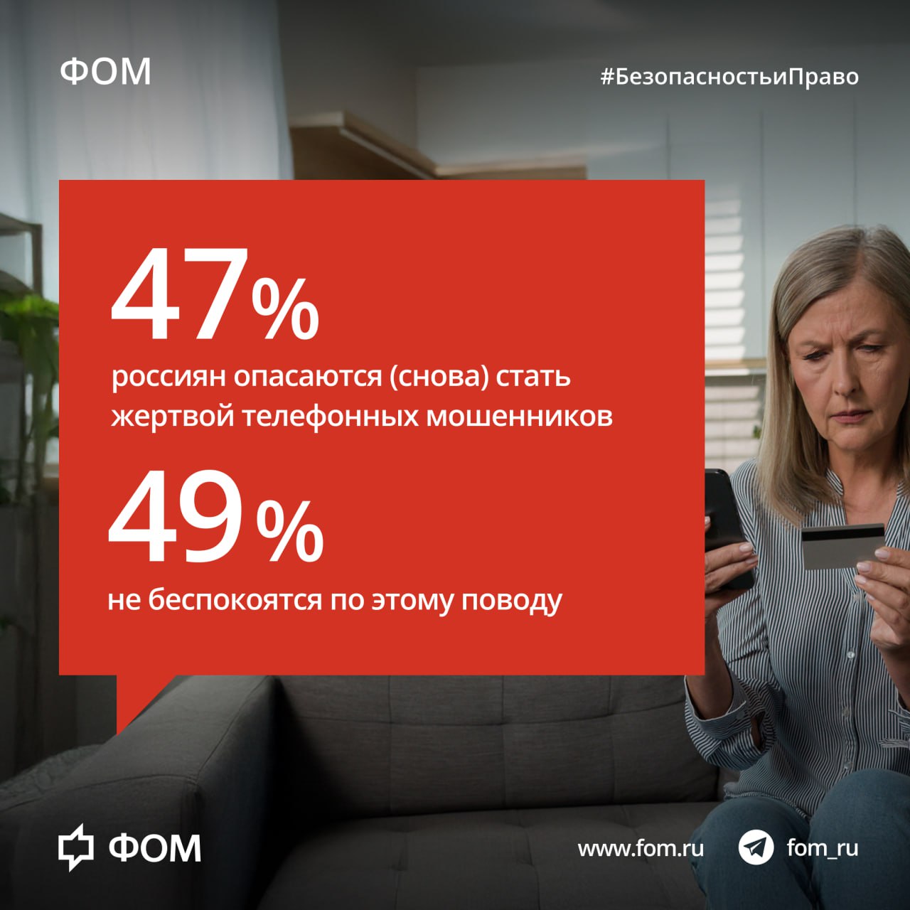 Личный опыт общения с телефонными мошенниками и способы борьбы с ними По данным опроса ФОМа, за последний год 73% россиян сталкивались с телефонными мошенниками. Чаще всего злоумышленники выдавали себя за сотрудников банков, полиции или операторов связи. 58% опрошенных уверены, что могут распознать мошенника, 28% считают, что не смогут этого сделать. 9% участников опроса теряли деньги из-за мошенников, 89% – нет. 48% респондентов верят, что существуют эффективные методы борьбы с телефонным мошенничеством. Среди них – блокировки на телефоне и программы для защиты от спам-звонков. 30% опрошенных считают, что мошенники слишком быстро адаптируются и придумывают новые схемы, поэтому эффективных методов нет. Подробнее: fom.ru #БезопасностьиПраво #мошенничество Фонд Общественное Мнение