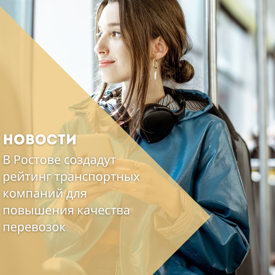 В Ростове-на-Дону стартовала работа по формированию рейтинга транспортных компаний. Как сообщили в городском департаменте транспорта, инициативу реализуют с целью повышения качества пассажирских перевозок. При составлении рейтинга будут учитываться такие параметры, как техническое состояние транспорта, количество жалоб от жителей, а также статистика ДТП по вине водителей. Это позволит объективно оценивать работу перевозчиков и выявлять проблемные участки. Кроме того, ведомство уделит особое внимание контролю за работой общественного транспорта в вечернее время, когда жалобы пассажиров наиболее часты. Ожидается, что новый механизм повлияет на уровень сервиса в городском транспорте и повысит его безопасность.