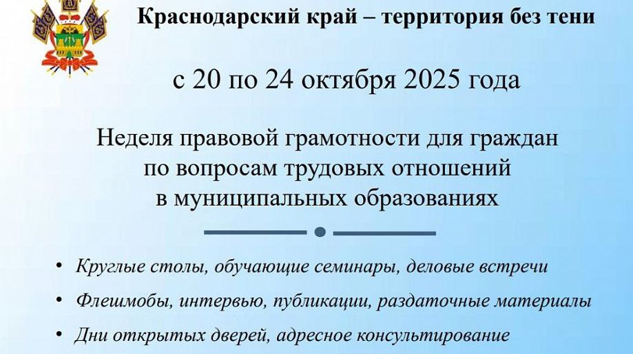 Краснодарский край территория без тени С 20 по 24 октября пройдет Неделя правовой грамотности по вопросам трудовых отношений Основная цель мероприятия повысить правовую грамотность населения в сфере трудовых отношений а это борьба с теневой занятостью легализация трудоустройства своевременная выплата заработной платы и информирование граждан об их социально трудовых правах В рамках Недели в муниципалитетах края запланированы круглые столы рабочие встречи с работодателями и ярмарки вакансий