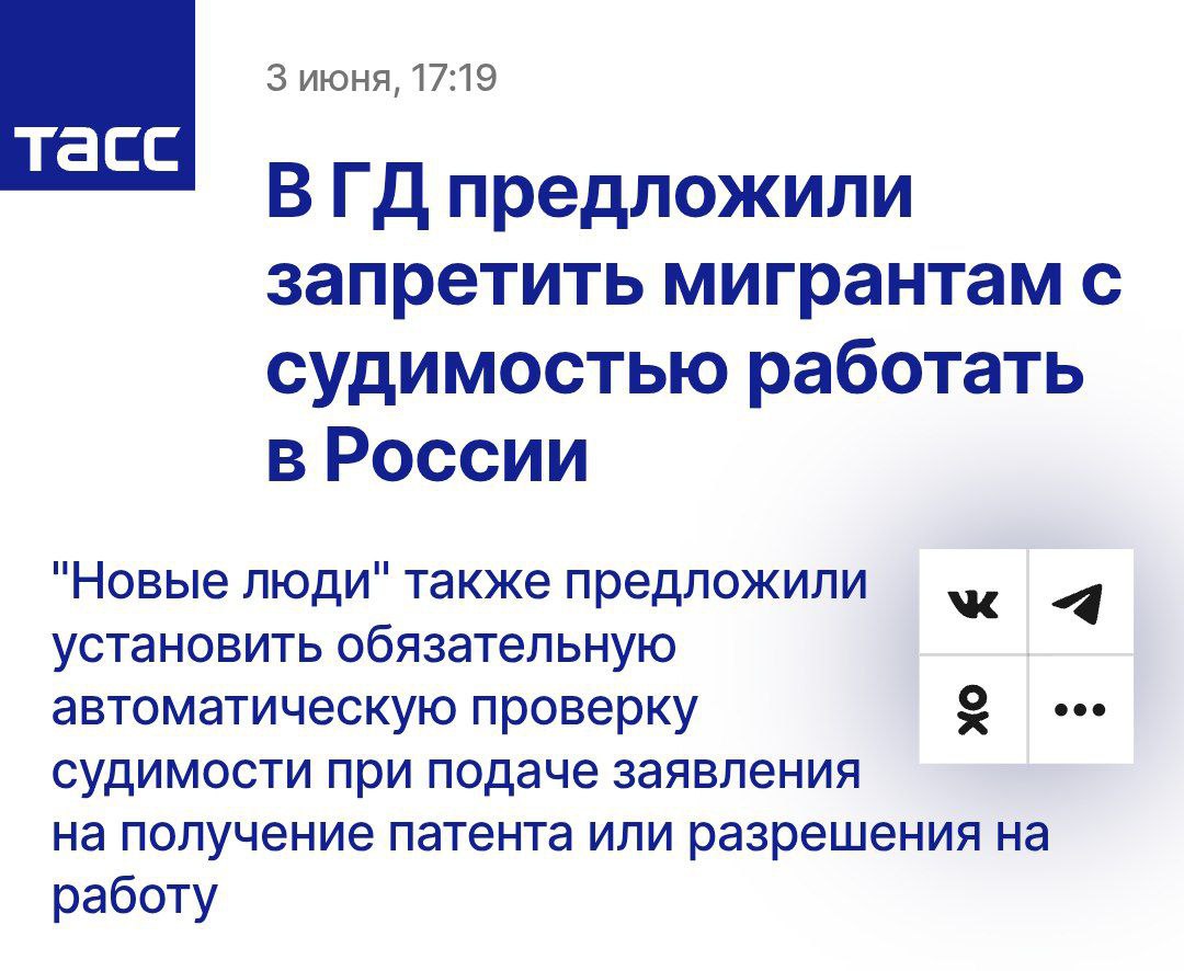 В России потребовали запретить работу мигрантам с судимостью Сардана Авксентьева обратилась в МВД с предложением запретить работать мигрантам с судимостью. Депутаты предлагают ввести автоматическую проверку судимости и дать силовикам право аннулировать патенты в случае выявления криминального прошлого.