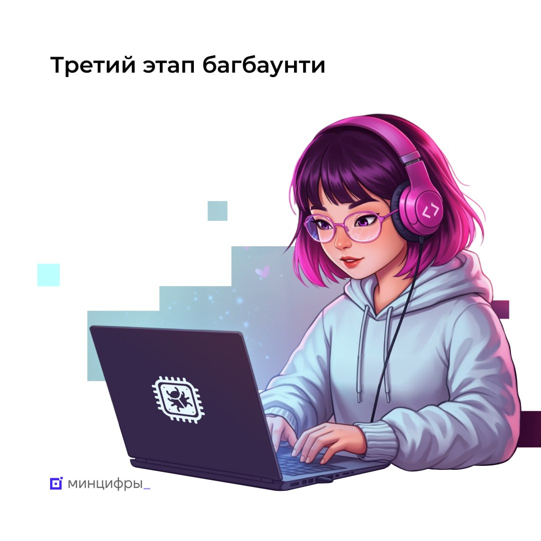  Участники третьего этапа багбаунти проверят безопасность девяти госсистем Минцифры запустило третий этап программы по поиску уязвимостей инфраструктуры электронного правительства. Он продлится до 20 декабря 2026 года, принять участие сможет любой желающий. Как проходит багбаунти Багхантеры будут исследовать цифровую инфраструктуру 9 госсервисов. За найденную уязвимость они смогут получить до 1 млн рублей в зависимости от её критичности. Специалисты проверят только внешние элементы систем без доступа к внутренним данным. Все их действия будут контролироваться. Это обеспечит защиту систем при поиске уязвимостей. Для участия в программе нужно зарегистрироваться на платформах BI.ZONE Bug Bounty или Standoff 365 Bug Bounty. Где будут искать уязвимости Единый портал государственных и муниципальных услуг Единая система индентификации и аутентификации Единая биометрическая система Единая система межведомственного электронного взаимодействия Национальная система управления данными Единая система нормативной справочной информации Головной удостоверяющий центр Федеральный реестр государственных и муниципальных услуг Система досудебного обжалования Багбаунти повышает безопасность госсервисов и эффективность их защиты. В первом и втором этапах программы приняли участие свыше 26 тыс. человек. #безопасность
