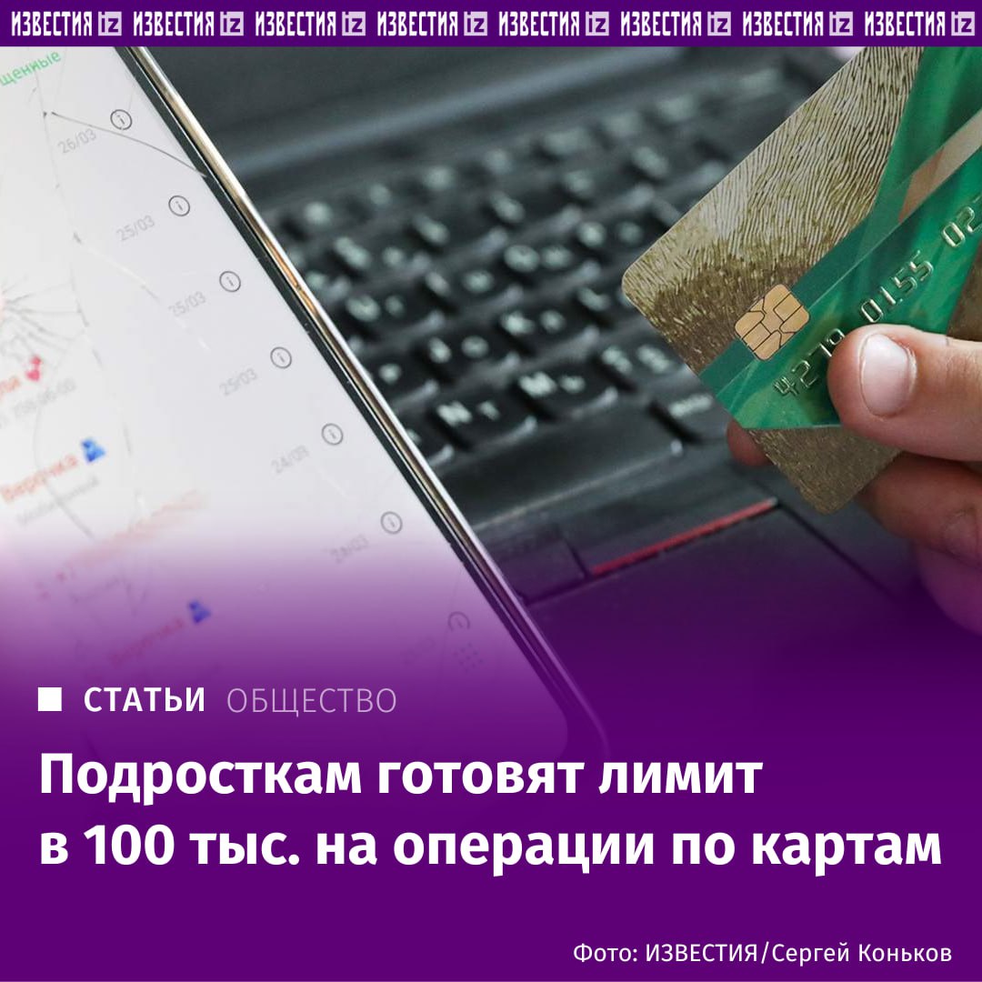 Переводы по картам несовершеннолетних предлагают ограничить суммой в 100 тыс. рублей в месяц. Такой же лимит предлагают установить и для получения наличных. Это убережет подростков от вовлечения в дропперские схемы по обналичиванию средств, полученных преступных путем, считают в "Народном фронте". Там также призвали разработать для банков перечень признаков, указывающих на участие несовершеннолетних в мошеннических схемах. Поможет ли ограничение переводов и получения наличных бороться с вовлечением несовершеннолетних в дропперство — в материале "Известий". Больше новостей тут МАХ Отправить новость