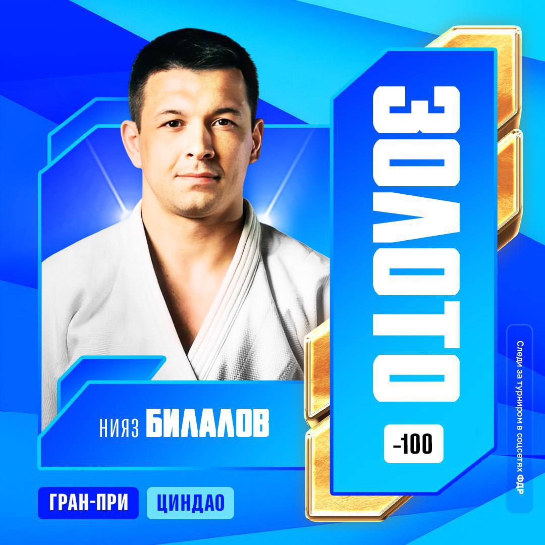 Нияз Билалов победитель гран при в категории до 100 кг В финале китайского Гран при в Цинадо по дзюдо Билалов победил венгра Жомбора Вега Поздравляем с победой Подписывайтесь на МинспоРТ