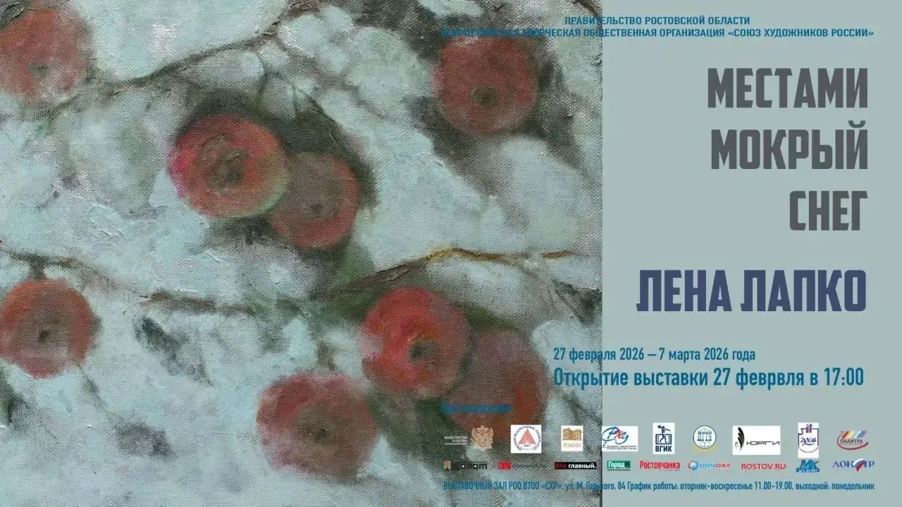 27 февраля в 17 00 в выставочном зале Ростовского областного отделения Союза художников России откроется персональная выставка Елены Лапко МЕСТАМИ МОКРЫЙ СНЕГ Выставка является юбилейным проектом художницы и состоит из лучших по мнению автора работ созданных ею за несколько лет Здесь присутствуют знаковые картины из разных серий которые впервые будут разделены и переосмыслены в новом прочтении Так же в экспозиции будут представлены новые работы которые еще ни разу не выходили за пределы мастерской В качестве описания выставки прилагается цитата из современного философа Федора Гиренка Комизм положения состоит в том что художникам уже сказать нечего Никто через них ничего не говорит Они самовыражаются Искусство стало производством эстетика технологией а художник инженером Режиссер строит спектакль как инженер строит мост Авангард расширил границы искусства до предела до невозможного Оно вышло из музеев концертных залов и переместилось на улицу на обложки глянцевых журналов в дома переходы метро в места массовых скоплений людей Рекомендуем посетить Выставка будет работать с 24 февраля по 7 марта в выставочном зале РОО ВТОО СХР по адресу г Ростов на Дону ул Максима Горького 84 график работы вторник воскресенье с 11 00 до 19 00 выходной понедельник