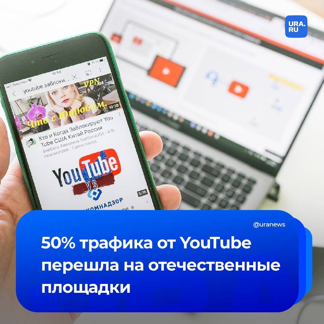 Половина трафика YouTube «приземлилась» на российских платформах, сообщил глава Минцифры Максут Шадаев.   Ранее мы сообщали, что замедление YouTube стало одним из самых громких событий года, разочаровавших россиян.