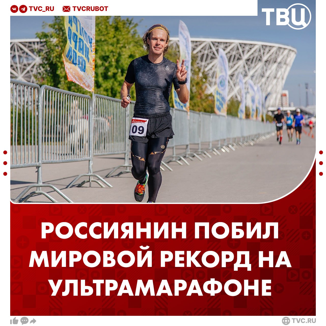 Иван Заборский победил в ультрамарафоне «6 дней Франции» и установил мировой рекорд Россиянин пробежал более 1000 километров, опередив ближайшего соперника на 76 километров. Заборский завершил забег с флагом России в руках. Пятое место заняла россиянка Ирина Масанова, пробежавшая 832 километра.