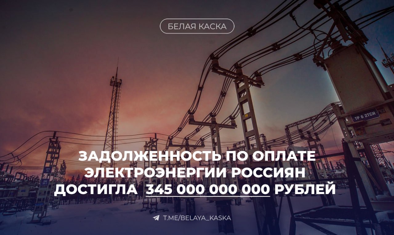 Задолженность по оплате электроэнергии россиян достигла 345 млрд рублей,  Большая часть долгов – просроченные более месяца. Основные неплательщики – население и муниципальные организации, включая школы и детсады.    Больше всего должников в Центральном и Приволжском федеральных округах, дольше всего платят на Северном Кавказе.   Минстрой и Минэнерго считают, что долги не угрожают отопительному сезону 2024/25: 97% субъектов электроэнергетики готовы к зиме.