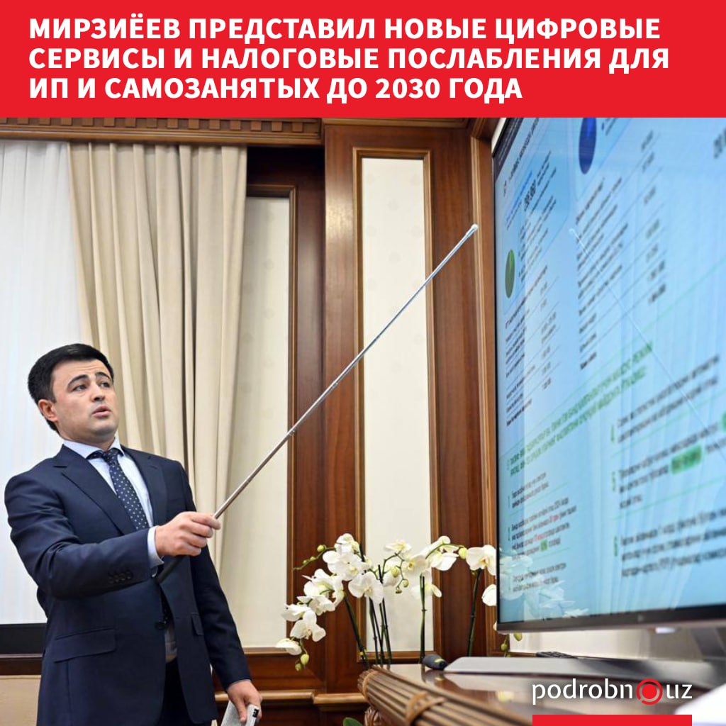 Президент Шавкат Мирзиёев 11 августа ознакомился с новыми мерами по созданию благоприятных условий для индивидуальных предпринимателей и самозанятых граждан. Telegram / Instagram / Facebook / Читать на узбекском