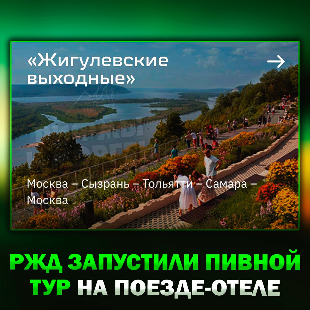 СОБИРАЕМ ВЕЩИ: РЖД запустили пивной тур на поезде-отеле В программу поездки входит дегустации настоек, итальянской кухни, самарских деликатесов, раков, много пива, а также посещение местной сыроварни. Завершится мероприятие вечеринкой в баре. За время тура путешественники побывают в Сызрани, Тольятти и Самаре, а потом вернутся в Москву. — кажется, я нашёл место для отдыха Рифмы и Морген