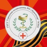 Поликлиника №8 КРД
