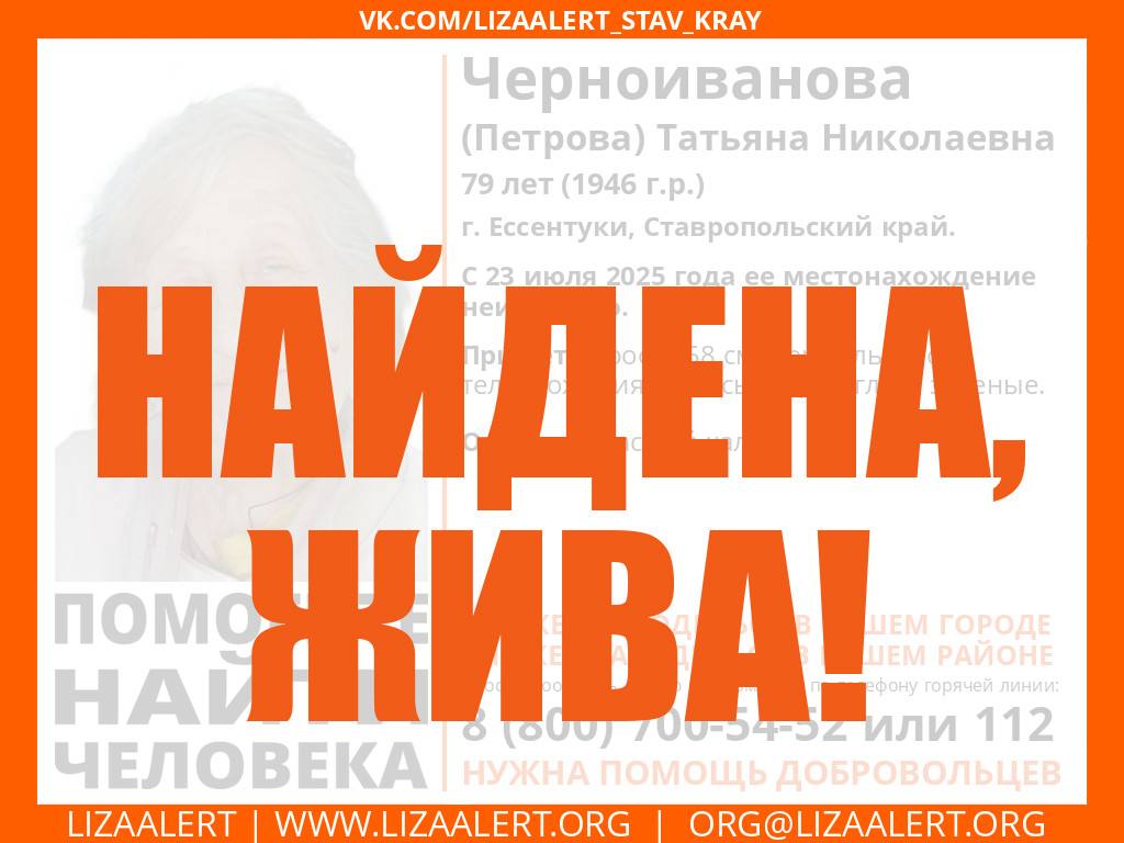Пропавшую в Ессентуках пенсионерку нашли живой  Об этом сообщили волонтеры поисково-спасательного отряда «ЛизаАлерт». Подробности не уточняются.    / Все наши каналы