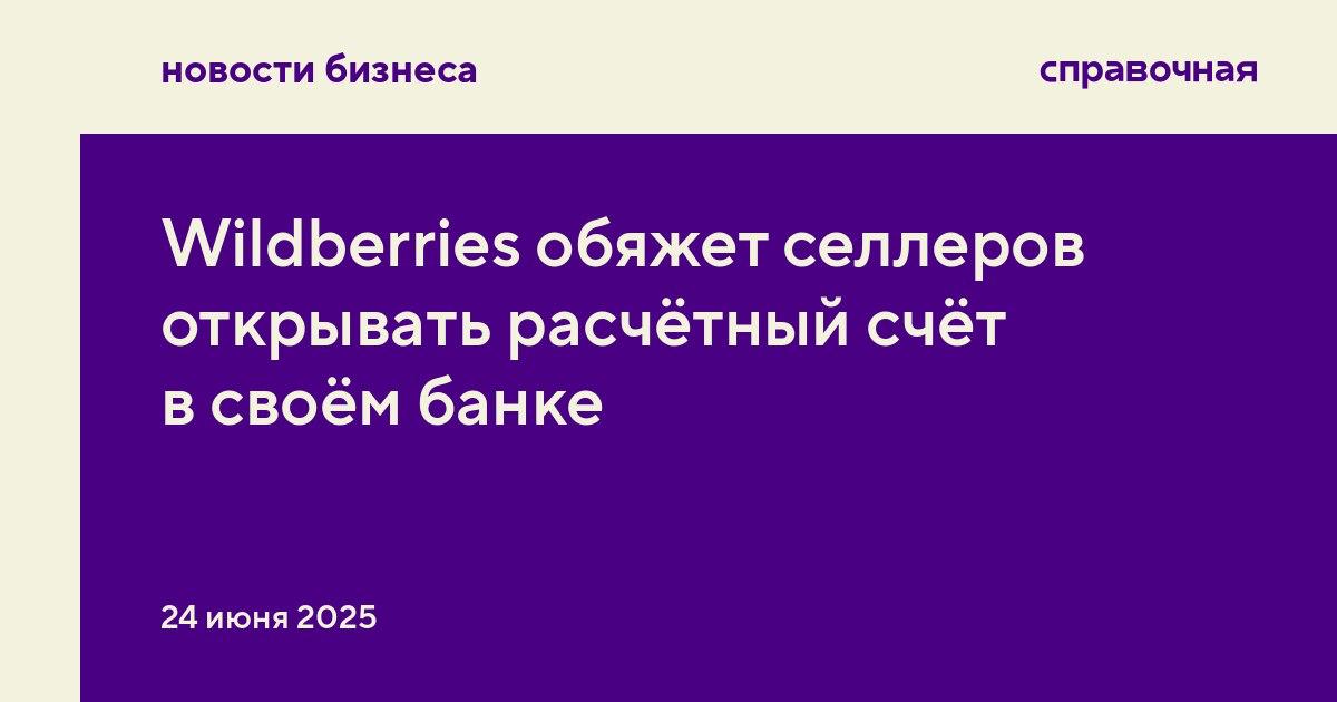 Wildberries обяжет селлеров открывать расчётный счёт в своём банке Продавцы на Wildberries должны будут открывать расчётный счёт в Вайлдберриз Банке, чтобы получить полный доступ к личному кабинету. Требование появилось в обновлённой оферте, также информация есть в личных кабинетах селлеров. Wildberries опубликовал новую версию оферты для продавцов, которая вступит в силу с 30 июня 2025 года. В ней появился пункт 9.1.9, в котором указано новое требование — согласие на открытие расчётного счёта в Вайлдберриз Банке. В оферте указано, что это необходимо для верификации информации о продавце, снижения риска мошенничества с помощью площадки и прозрачности взаимодействия между маркетплейсом, продавцами и покупателями. Если продавец не откроет счёт, то Wildberries ограничит доступ к личному кабинету, пока счёт не будет открыт или площадка не примет другое решение. Если же Вайлдберриз Банк откажет в открытии счёта, то площадка может предоставить продавцу доступ к ЛК, но вправе дополнительно контролировать селлера, например, вводить усиленную проверку платежей или ограничения на вывод денег. В разделе «Новости» на WB Партнёры указано, что правило будут применять только к новым продавцам на площадке тем, кто зарегистрируется после 30 июня , а действующим продавцам ничего делать не нужно. В оферте уточнения про новых селлеров нет. Мы отправили запросы в пресс-службу Wildberries и ФАС. На момент публикации новости ответы не поступили.