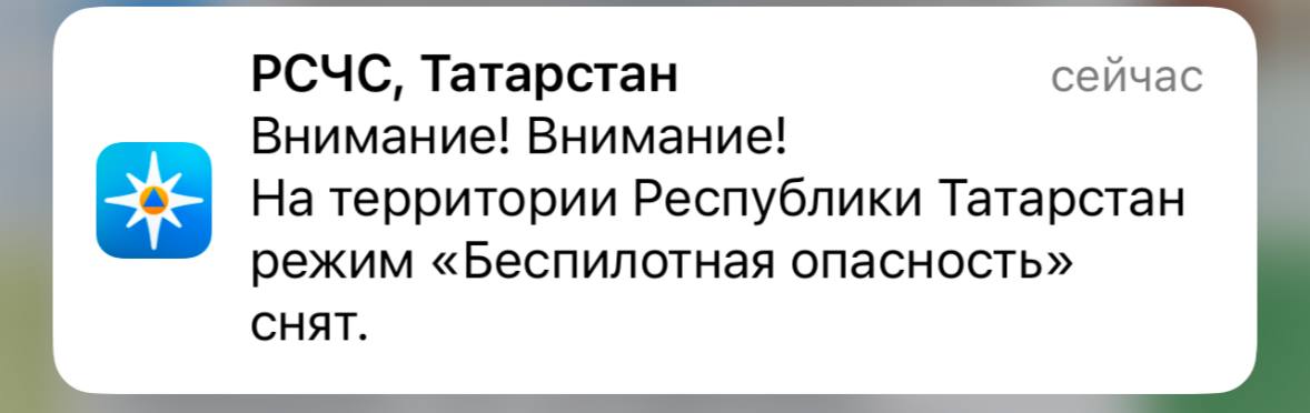 В Татарстане сняли угрозу беспилотной опасности   Подпишитесь: