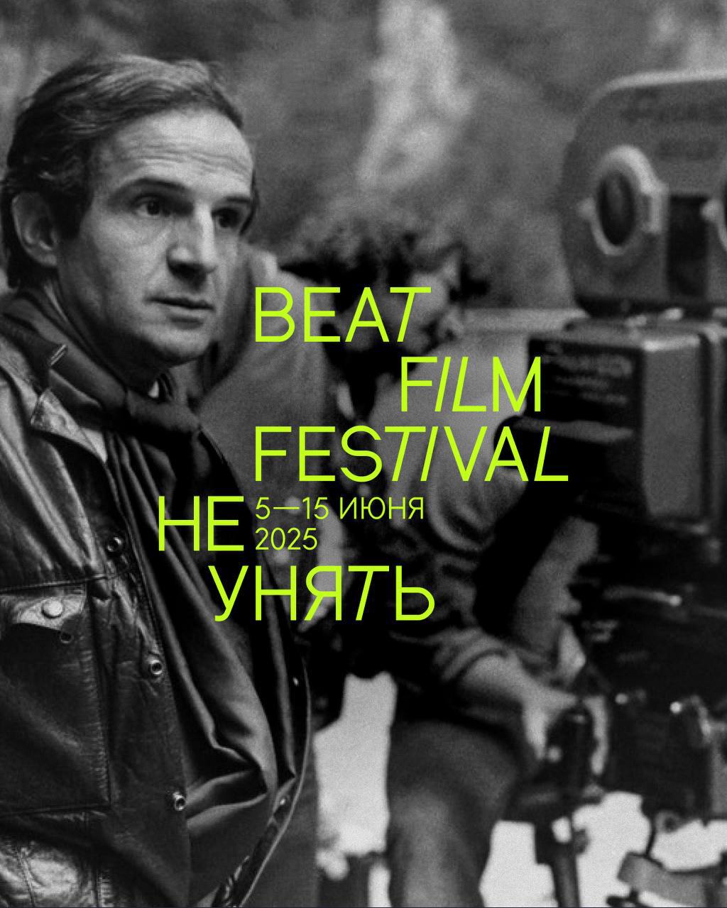 Уже на этой неделе стартует Beat Film Festival 2025. Фестиваль пройдёт на разных городских площадках с 5 по 15 июня. Главная локация этого сезона — поп-ап кинотеатр в ДК Кристалл. Тут пройдут мероприятия открытия и закрытия фестиваля, спецпоказы с культурными деятелями и образовательная программа. Кино здесь будет переплетаться с нетворкингом, а показы плавно переходить в вечеринки. Из интересных спикеров фестиваля выделим: - Анастасию Постригай, основательницу Postrigay Gallery и Академии Op-Pop-Art — она представит премьеру фильма про Ансельма Кифера в Художественном 5 июня; - Юрия Сапрыкина, который обсудит EBM на показе на Кристалле 6 июня; - Дашу Яструбицкую и Павла Осовцова, которые поговорят про гардероб Битлов и то, как музыка формирует визуальный язык эпох после показа фильма о легендарной группе в DFF 13 июня.