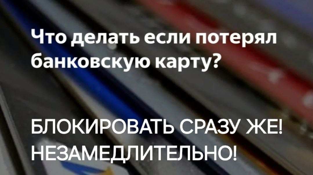 МУЖ  И  ЖЕНА  ОДНА  ...  ? НЕТ,  НЕ  ВСЕГДА.  Иногда они смотрят на мир по-разному.   Полицейские Кизляра установили подозреваемую в краже денег с банковской карты  28 октября в Дежурную часть полиции Кизляра с заявлением обратилась 70-летняя местная жительница. Пенсионерка рассказала, что с принадлежащей ей банковской карты, которую она недавно потеряла, кто-то украл все сбережения - 17 333 рублей. Для кого-то это немного, а для кого-то - все, что было.  Полицейские нашли подозреваемую. Ею оказалась 60-летняя женщина, тоже жительница Кизляра. Она призналась, что её муж, водитель маршрутки, принес домой карту, которую, по его предположению, обронил один из пассажиров.  При этом мужчина попросил родных разослать в мессенджерах объявление о находке. Однако, у жены были иные планы. Она попыталась связаться с владельцем карты, отправив 1 рубль по номеру, но, не получив ответ, решила, что может распоряжаться деньгами по своему усмотрению.  На все, снятые со счёта деньги, она сделала различные покупки.  ЕСЛИ ВЫ, ПО СЛУЧАЙНОСТИ, ПОТЕРЯЛИ БАНКОВСКУЮ КАРТУ,  БЛОКИРУЙТЕ ЕЁ СРАЗУ, ОБРАТИАШИСЬ В БАНК.  ЭТО МОЖНО СДЕЛАТЬ ОДНИМ ЗВОНКОМ!