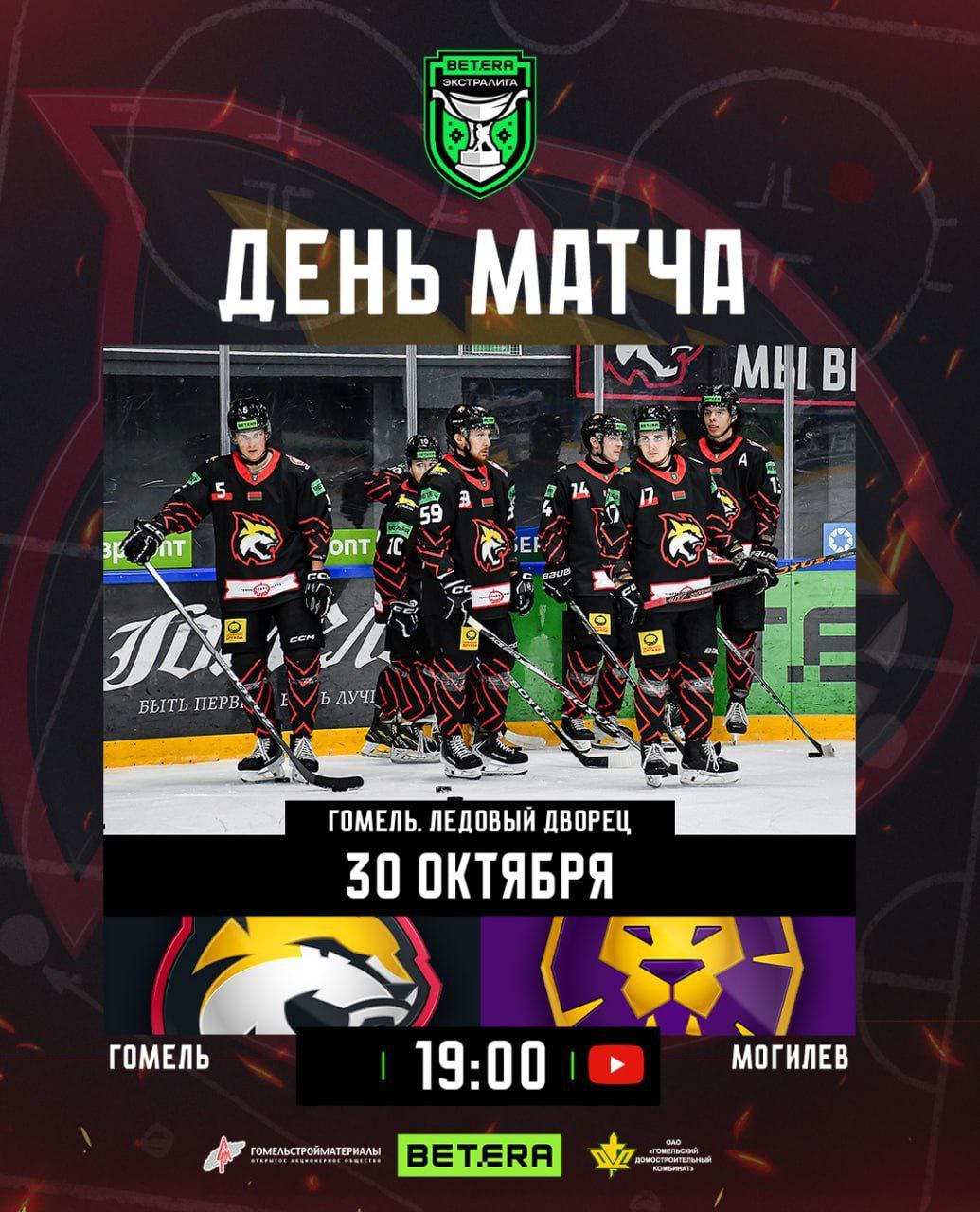 Сегодня вечером хоккейный клуб Гомель откроет домашнюю мини серию матчей принимая на своей арене команду Могилёв Начало встречи в 19 00 а прямую трансляцию можно будет посмотреть на YouTube канале Хоккей Беларуси Экстралига Это важный момент для нашей команды Приглашаю всех болельщиков поддержать Гомель с максимальной энергией и позитивом Пусть трибуны наполнятся настоящим спортивным духом а атмосфера станет стимулом для победы Желаю нашим ребятам уверенности точности командной игры и конечно удачи на льду Вперёд Гомель вместе к победе Подписывайтесь