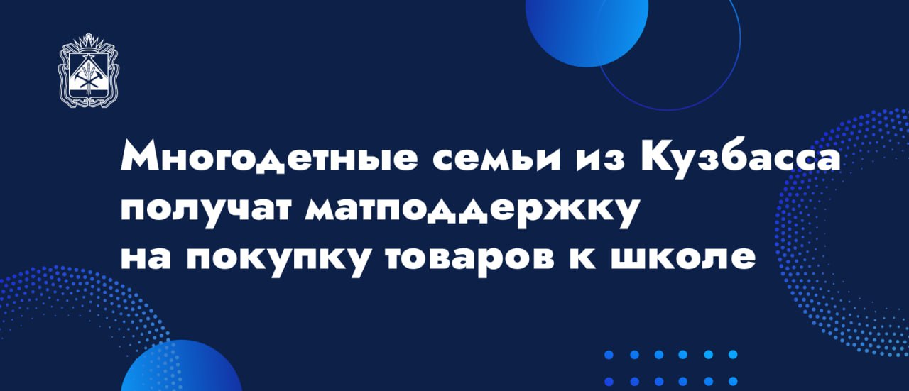 Многодетные семьи из Кузбасса получат матподдержку на покупку товаров к школе Выплата для семей с тремя детьми составит 5 тысяч рублей, а для семей где растят четырех и более детей — 10 тысяч рублей. Многодетные семьи смогут приобрести: школьную форму и обувь; канцелярские принадлежности. Ярмарки пройдут во всех муниципалитетах — детям и родителям не придется никуда ехать, чтобы приобрести все необходимое к школе. Для включения в акцию родители предоставляют в школу, где учатся дети, заявление и пакет необходимых документов.