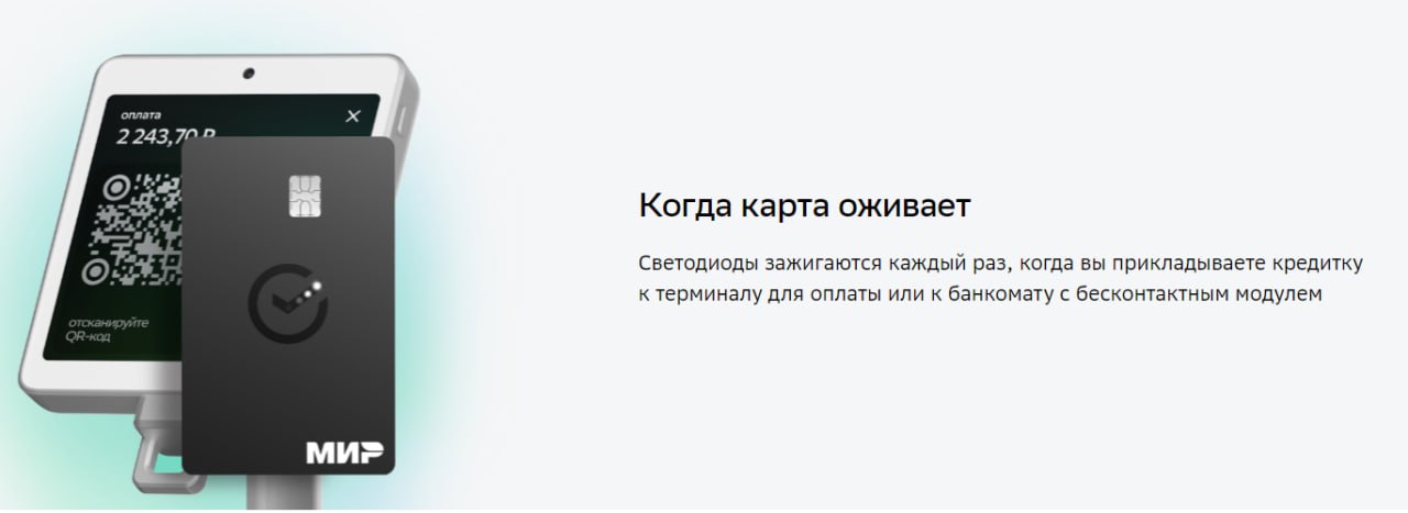 Бесплатная кредитка со светодиодами  Пока Т-Банк собирает предзаказы на карты со светодиодами по 500 рублей, Сбер выпустил свою такую карту.  Нюансы: - это кредитка; - лимитированная 100 000 клеинтов; - бесплатно, и  выпуск и обслуживаение; - не обыграли светодиоды глазами котиков и прочее - просто вставили в логотип Сбера.  На сколько я понял, тем у кого уже есть кредитка заказать со светодиодами не получится.